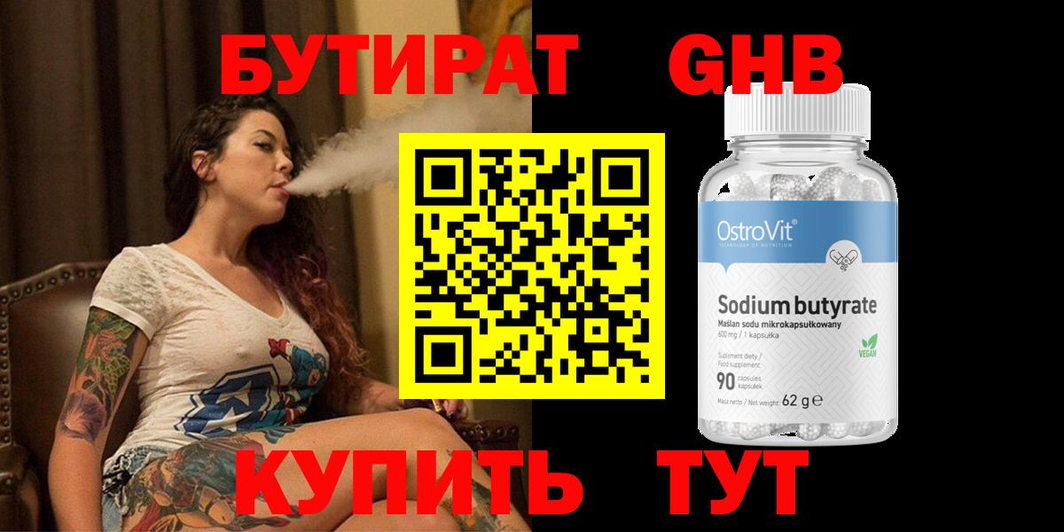 Бутират GHB  Вход с VPN  Москва 