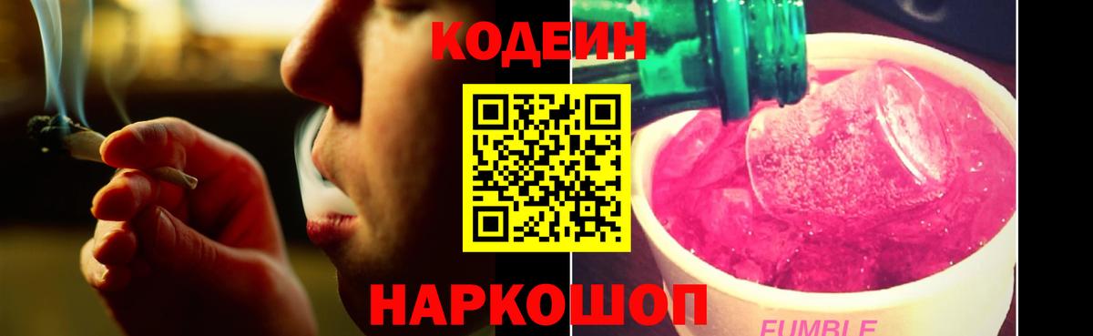 Codein Purple Drank  Кодеин Purple Drank  Вход с VPN  Москва 